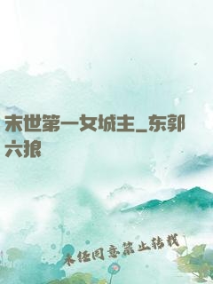 末世第一女城主
