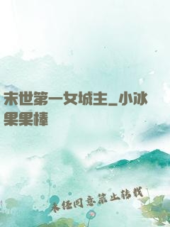 末世第一女城主