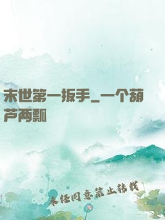 末世第一扳手