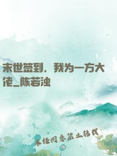 末世签到，我为一方大佬