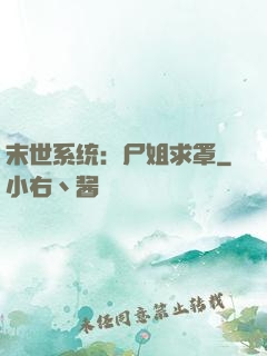 末世系统：尸姐求罩