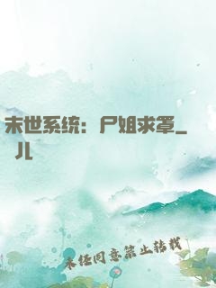 末世系统：尸姐求罩