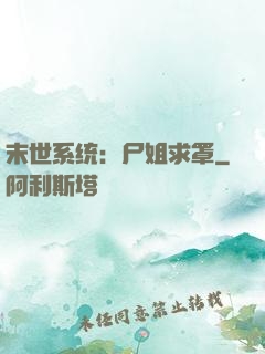 末世系统：尸姐求罩
