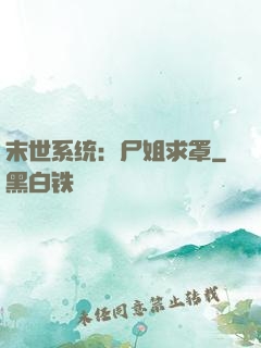 末世系统：尸姐求罩