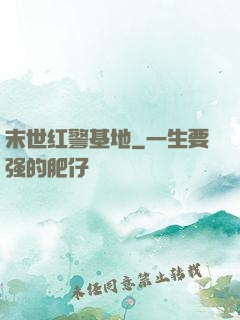 末世红警基地