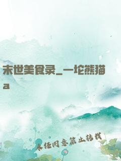 末世美食录
