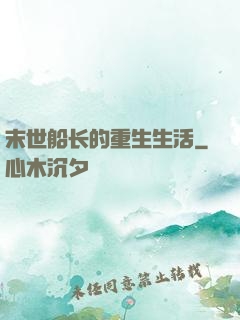 末世船长的重生生活
