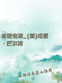 末世虫潮
