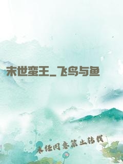 末世蛮王