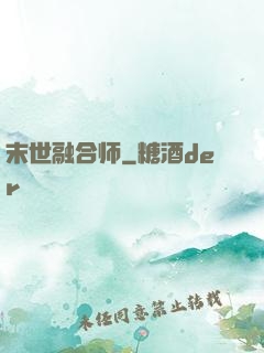 末世融合师