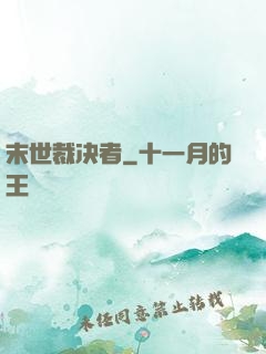 末世裁决者