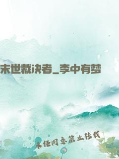 末世裁决者