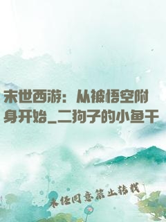 末世西游：从被悟空附身开始