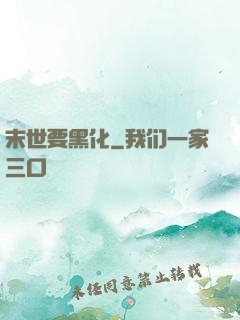 末世要黑化