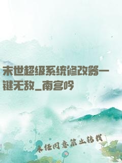 末世超级系统修改器一键无敌
