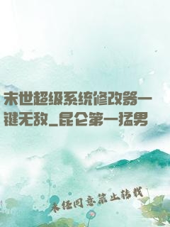 末世超级系统修改器一键无敌