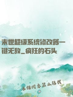 末世超级系统修改器一键无敌