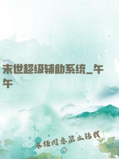 末世超级辅助系统