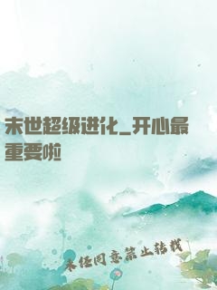 末世超级进化