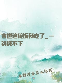 末世这碗饭我吃了