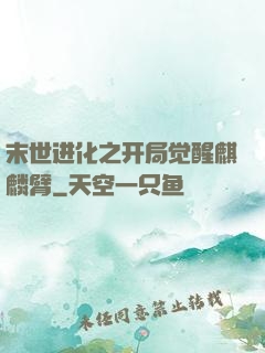 末世进化之开局觉醒麒麟臂