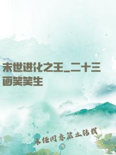 末世进化之王