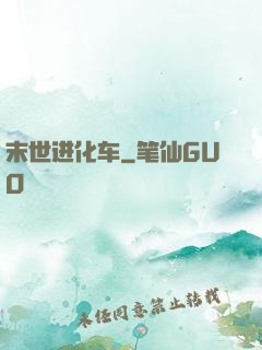 末世进化车