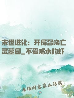 末世进化：开局召唤亡灵墓园