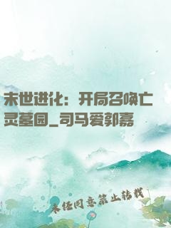 末世进化：开局召唤亡灵墓园