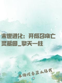 末世进化：开局召唤亡灵墓园