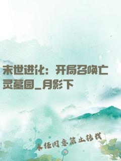 末世进化：开局召唤亡灵墓园