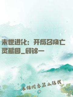 末世进化：开局召唤亡灵墓园