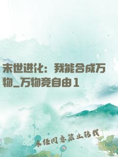 末世进化：我能合成万物