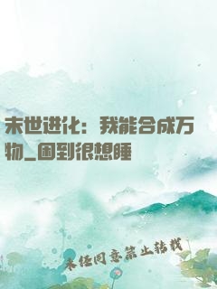 末世进化：我能合成万物