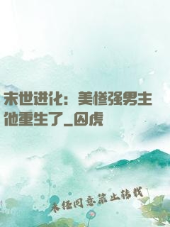 末世进化：美惨强男主他重生了