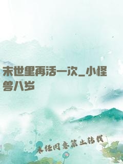 末世里再活一次