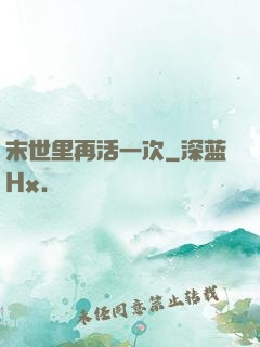 末世里再活一次