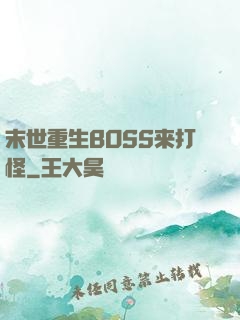 末世重生BOSS来打怪