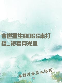 末世重生BOSS来打怪