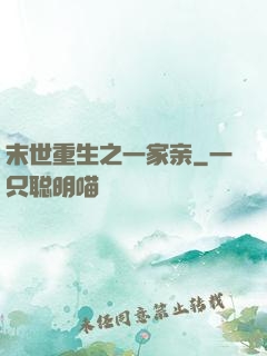 末世重生之一家亲
