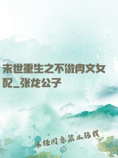 末世重生之不做肉文女配