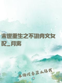 末世重生之不做肉文女配