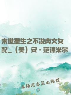 末世重生之不做肉文女配