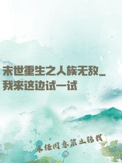 末世重生之人族无敌