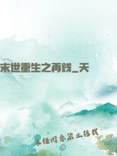 末世重生之再贱