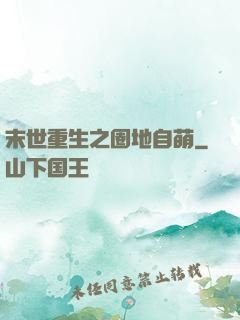 末世重生之圈地自萌