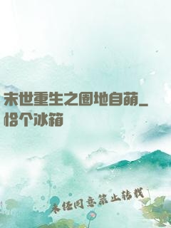 末世重生之圈地自萌