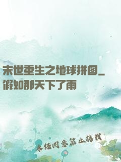 末世重生之地球拼图
