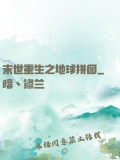 末世重生之地球拼图