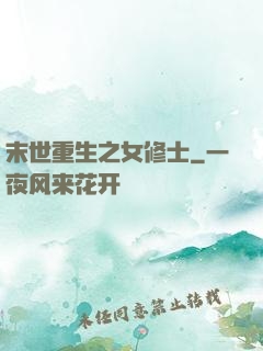 末世重生之女修士